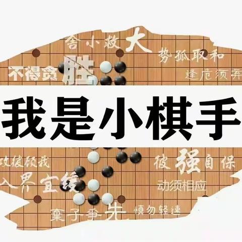 兰天幼儿园阳光围棋延时班开始报名啦！！！