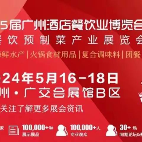 2024年广州餐饮食材预制菜展会5月16日开展