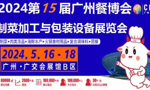 2024年广州餐饮包装|预制菜加工与包装设备展