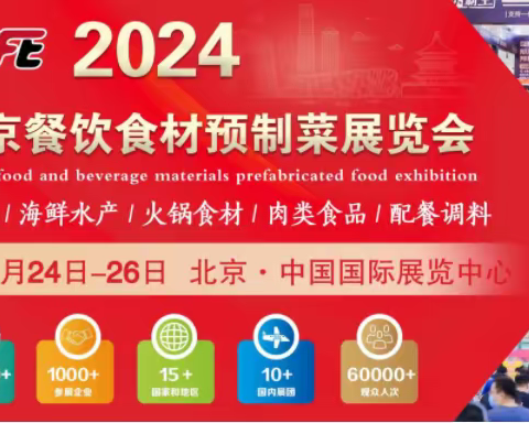 2024年北京餐饮食材预制菜展览会