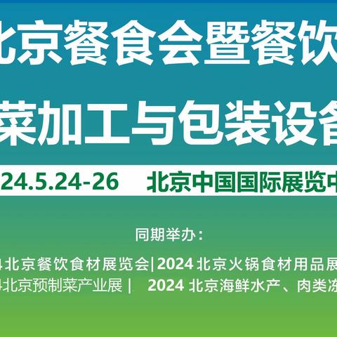 2024年北京预制菜加工与包装设备展览会