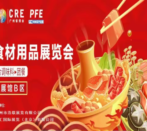 2024年第十五届广州火锅食材展览会5月16日召开