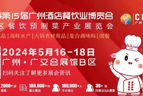 2024年广州餐饮食材预制菜展|九大展区聚焦餐饮全产业链