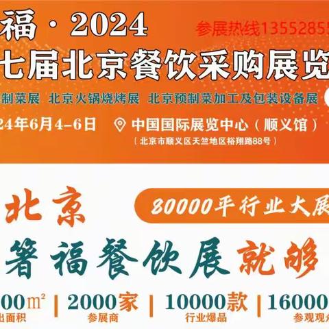 2024年北京餐饮食材预制菜展览会6月4日重磅来袭