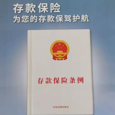 【莒县农商银行小店支行】存款保险，为您的存款保驾护航