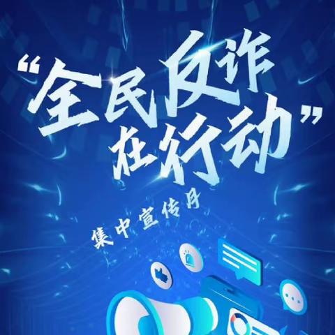 【莒县农商银行小店支行】防范电信网络诈骗 严厉打击网络犯罪