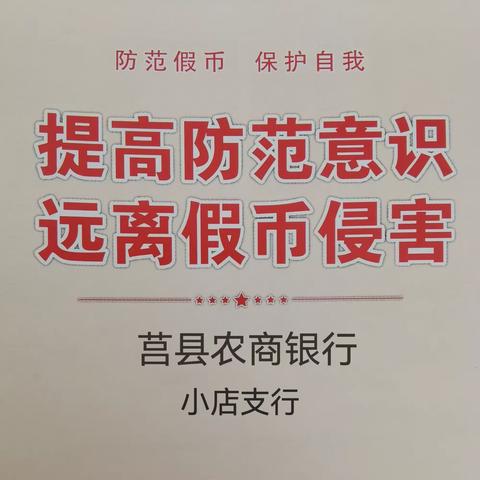 【莒县农商银行小店支行】   假币犯罪 举报有奖