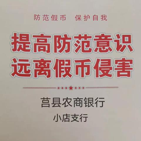 莒县农商银行小店支行【提高防范意识 远离假币侵害】