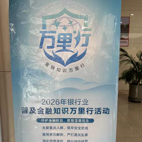 普及金融知识万里行活动：脚步丈量街巷，服务浸润日常