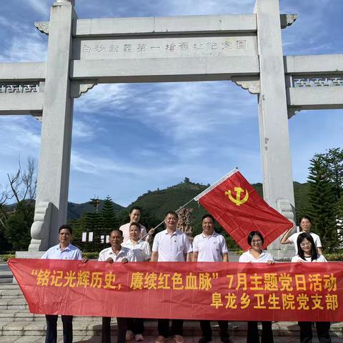 “铭记光辉历史，赓续红色血脉”——白沙县阜龙乡卫生院党支部开展“七一”主题党日活动