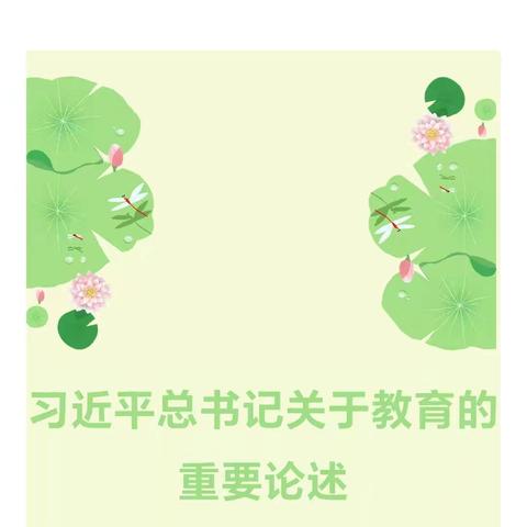 清风之讯｜师德师风学习资料（二）——习近平总书记关于教育的重要论述