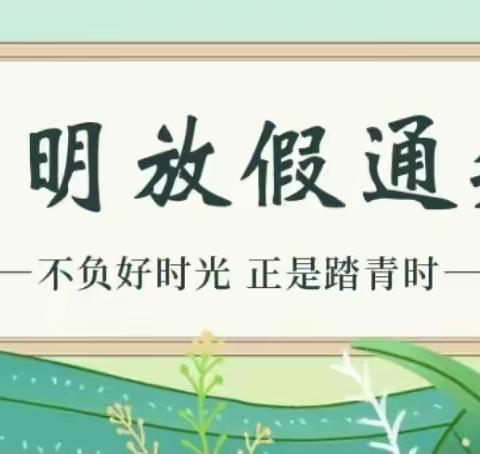 清明节放假通知——祝阿镇黄河幼儿园