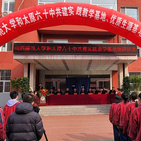 祝贺！山西师范大学和太原六十中共建实践教学基地、优质生源基地签约授牌仪式隆重举行