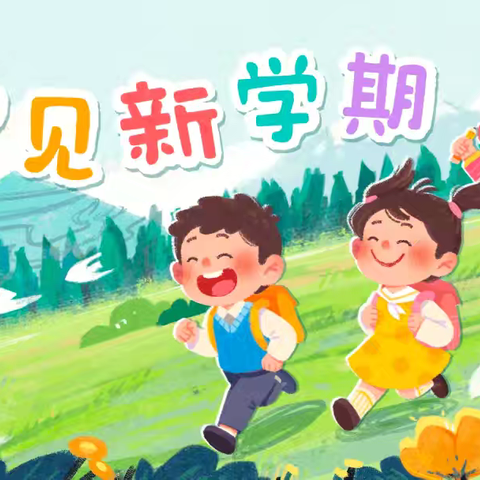 “幼”见开学 “收心”有方——澜沧县书香幼儿园开学温馨提示