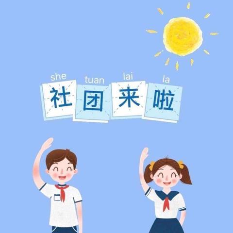 “社”彩斑斓 濉溪县第一实验学校 二年级2024-2025学年 特色课程介绍