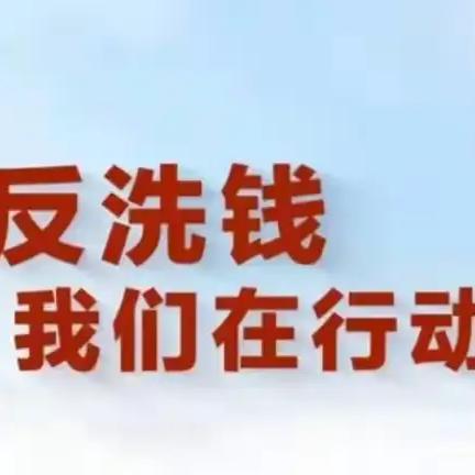 金融知识普及|反洗钱宣传在行动