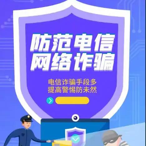 金融知识普及|防范电信网络诈骗