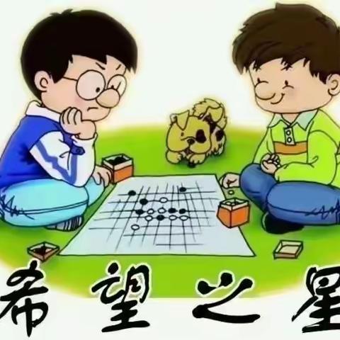 围棋“弈”起来，童年更精彩！