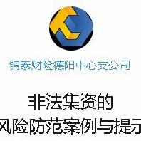 非法集资的 风险防范案例与提示