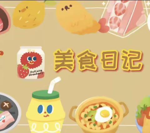 郑州大学工学院幼儿园第十五周美食