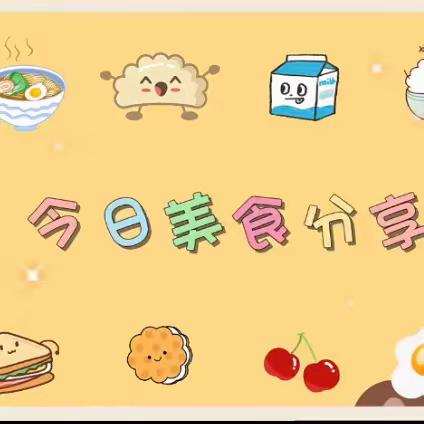 郑州大学工学院幼儿园第十七周美食