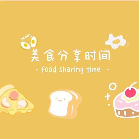 郑州大学工学院幼儿园第十八周美食