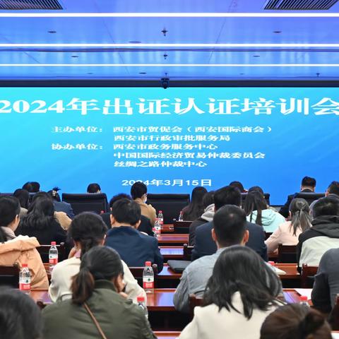 西安市贸促会成功举办2024年出证认证培训会