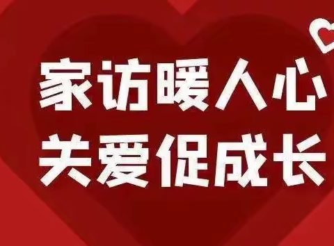 家访暖人心 关爱促成长——蔡集中心小学“寒假大走访”活动