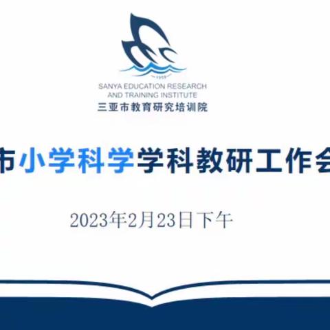 三亚市小学科学学科教研工作会议