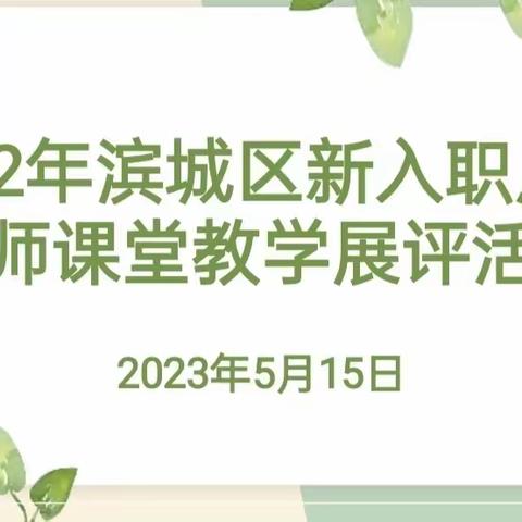 青年教师展风采，课堂教学促成长——滨城区2022年新入职历史教师课堂教学展评活动