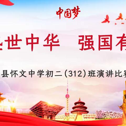 怀文中学初二（312）班“盛世中华 强国有我”演讲比赛剪影