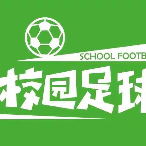 校园足球“足”够精彩——记牛角小学校园足球联赛活动