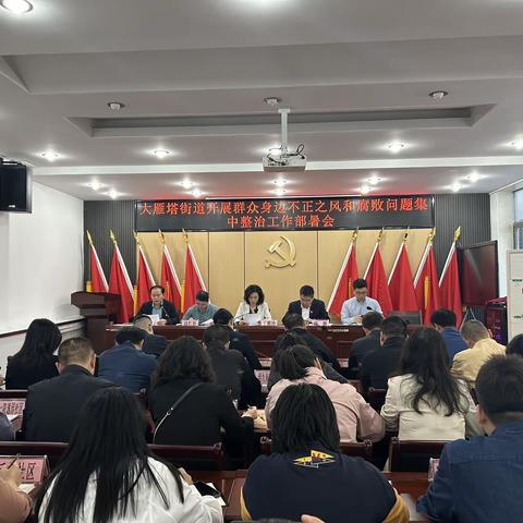 大雁塔街道召开群众身边不正之风和腐败问题集中整治动员部署会