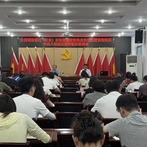 开展全员培训 强化充电赋能 ——大雁塔街道组织村（社区）纪检监察监督员业务培训暨贯彻落实中央八项规定精神警示教育会