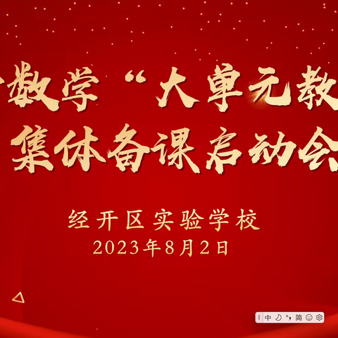 聚焦学科素养立意    共探单元整体教学——经开区实验学校数学组开展“大单元教学”集体备课活动纪实