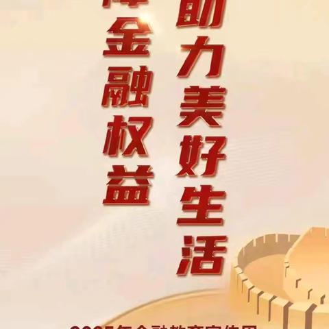 阳信农商银行新城支行“保障金融权益 助力美好生活”金融知识宣传活动纪实