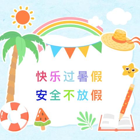 快乐暑假，安全一“夏”——汝州市逸夫小学教育集团2024年暑假假期安全温馨提示