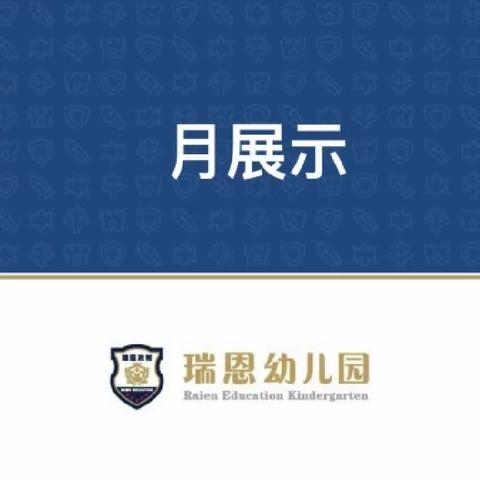 瑞恩星美幼儿园中二班5月份月展示