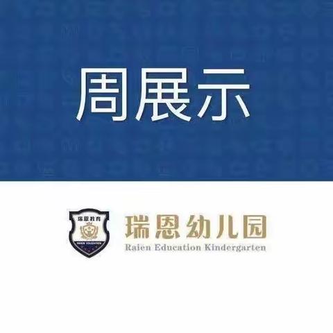 瑞恩星美幼儿园大二班周展示