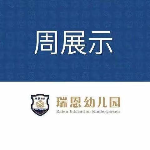 瑞恩星美大二班周展示