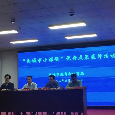 课题研究凝智慧 展示交流促成长——禹城市教体局举办小课题成果展评活动