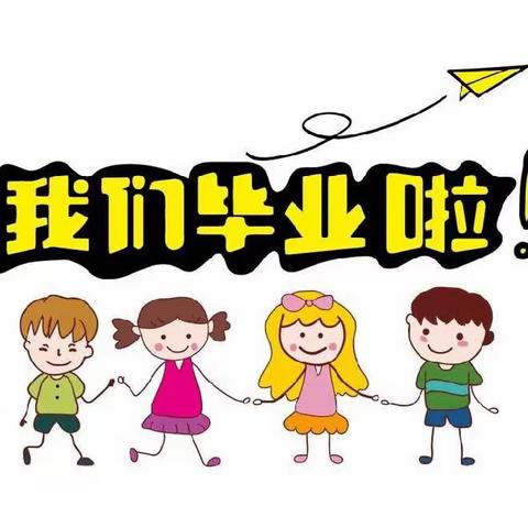 “一路向阳，未来可期”———灵武市第十一幼儿园大班毕业典礼活动