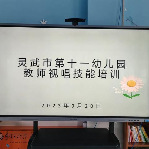 “快乐歌唱，提升素养”——灵武市第十一幼儿园教师视唱培训活动