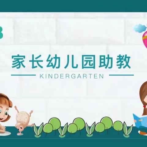 【学前教育宣传月】“家长进课堂，助教展风采”——灵武市第十一幼儿园小一班家长助教活动（第八期）