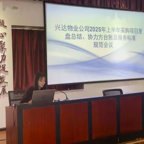 聚焦协作提质效 共话发展谋新篇 ——兴达物业公司召开 2025 年上半年采购及协力方管理专项会议
