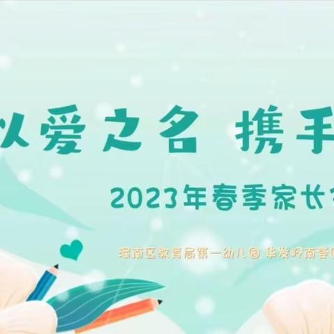 【以爱之名 携手共进】新学期长程幼小衔接家长会