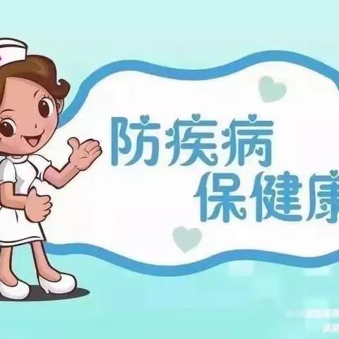 防疾病，保健康—金博鑫幼儿成长中心—卫生保健知识