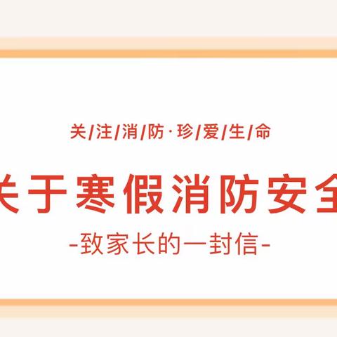 莱阳市文化路学校｜关于寒假消防安全致家长的一封信