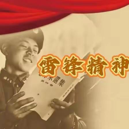 【全环境立德树人】“弘扬雷锋精神，争做文明少年”——莱阳市文化路学校学雷锋月主题活动纪实
