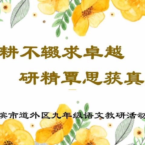 勤耕不辍求卓越 研精覃思获真知——哈尔滨市道外区九年级语文教研活动纪实